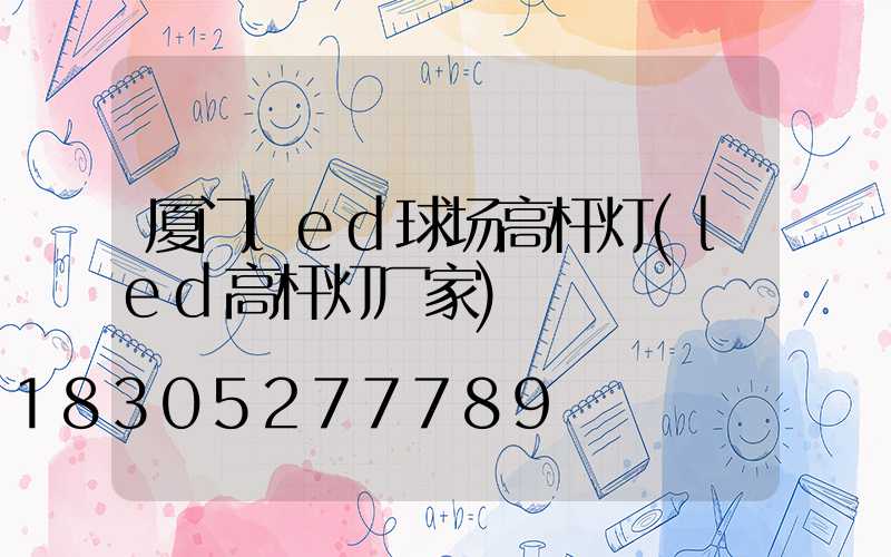 厦门led球场高杆灯(led高杆灯厂家)