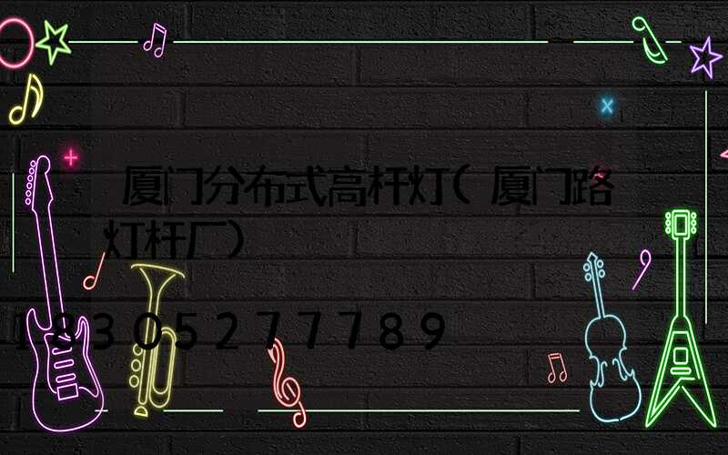 厦门分布式高杆灯(厦门路灯杆厂)