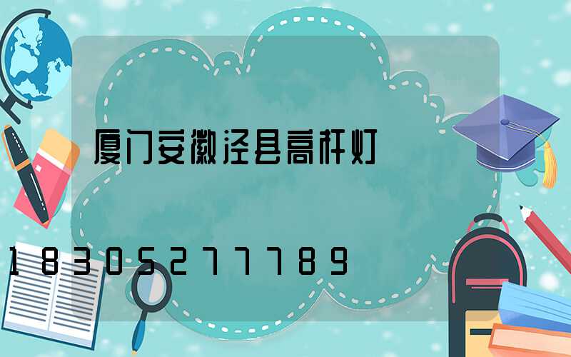 厦门安徽泾县高杆灯