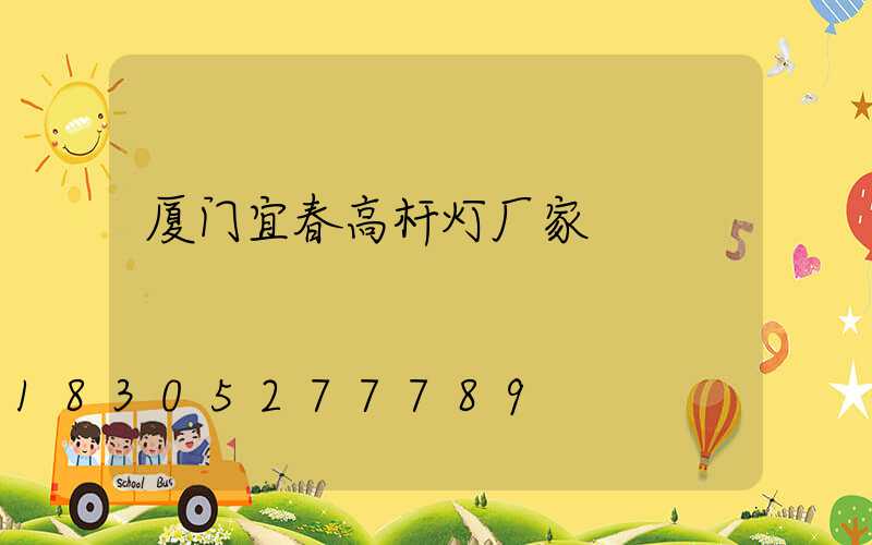 厦门宜春高杆灯厂家