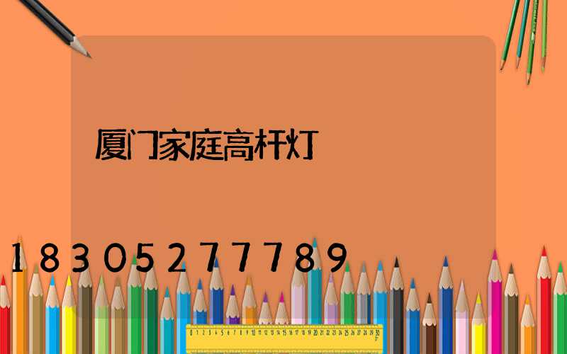 厦门家庭高杆灯
