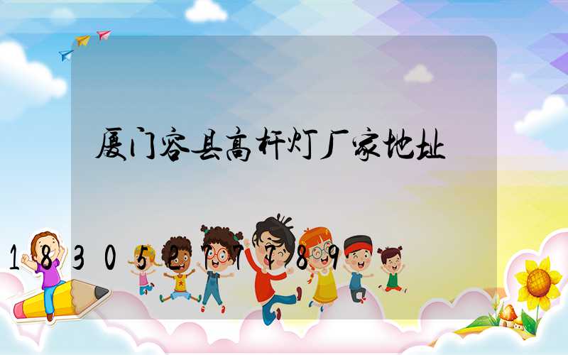 厦门容县高杆灯厂家地址