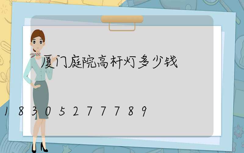 厦门庭院高杆灯多少钱