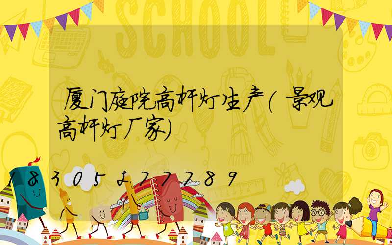 厦门庭院高杆灯生产(景观高杆灯厂家)
