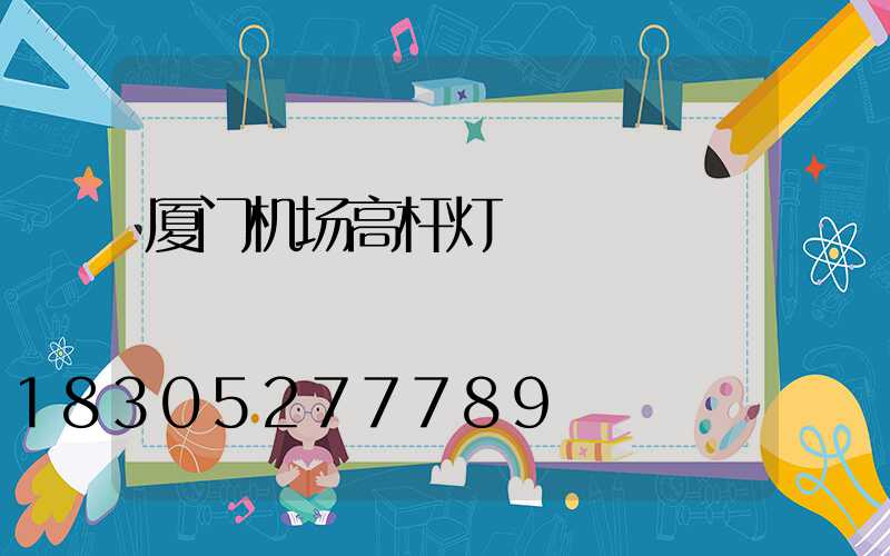 厦门机场高杆灯