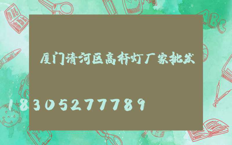 厦门清河区高杆灯厂家批发