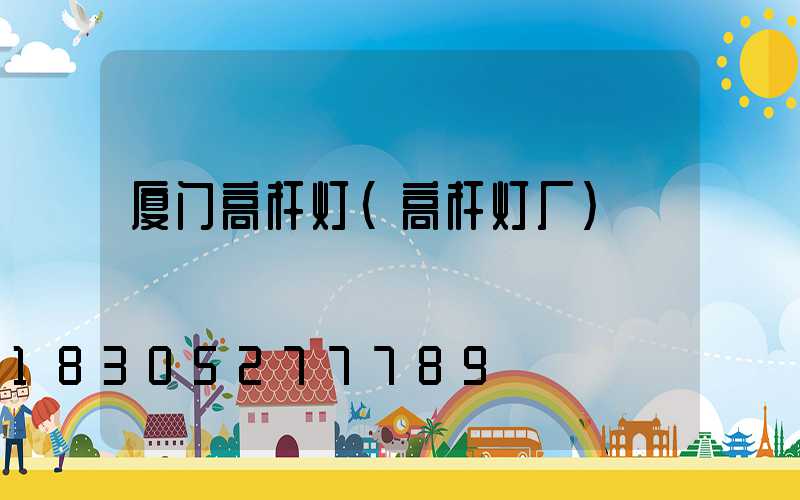 厦门高杆灯(高杆灯厂)