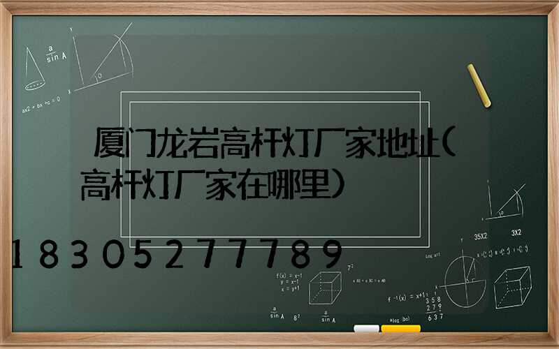 厦门龙岩高杆灯厂家地址(高杆灯厂家在哪里)
