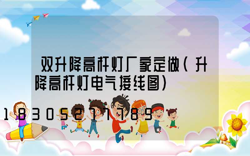 双升降高杆灯厂家定做(升降高杆灯电气接线图)