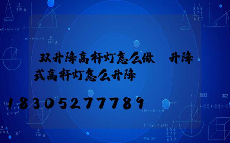 双升降高杆灯怎么做(升降式高杆灯怎么升降)