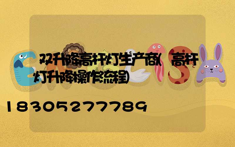 双升降高杆灯生产商(高杆灯升降操作流程)
