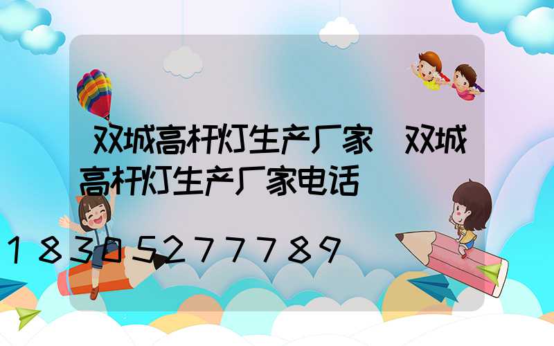 双城高杆灯生产厂家(双城高杆灯生产厂家电话)