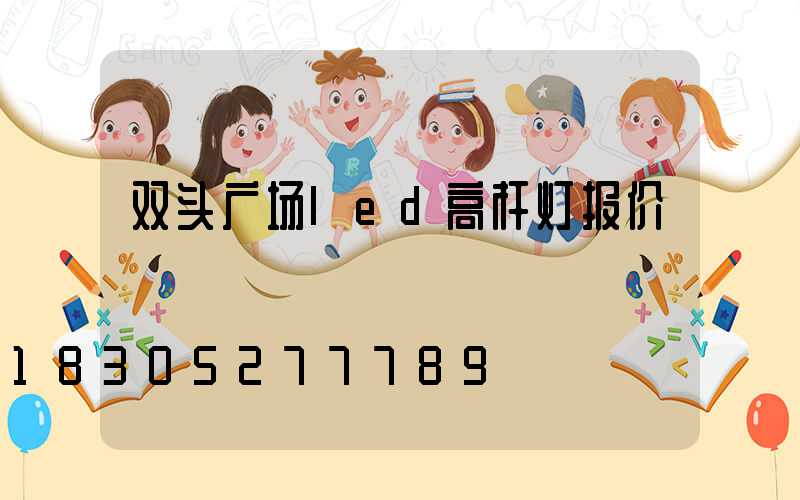 双头广场led高杆灯报价