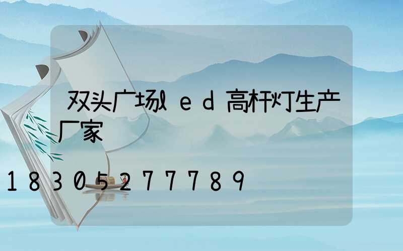 双头广场led高杆灯生产厂家