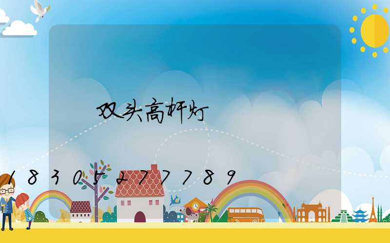 双头高杆灯