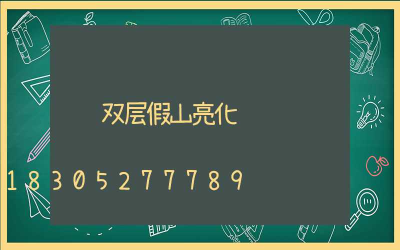 双层假山亮化