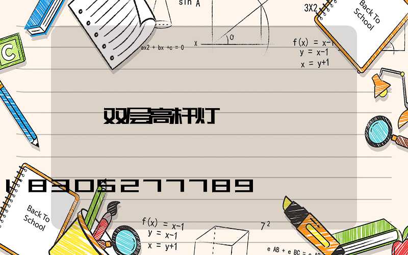 双层高杆灯