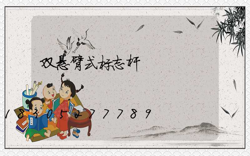 双悬臂式标志杆