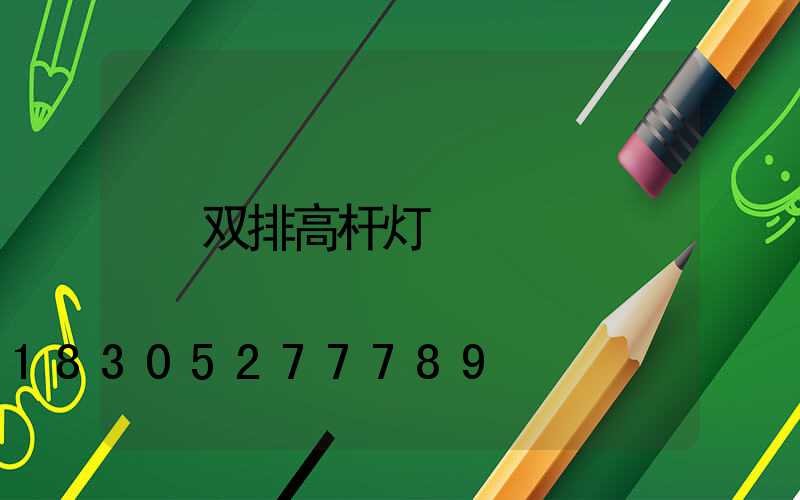 双排高杆灯