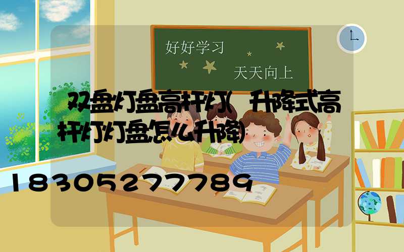 双盘灯盘高杆灯(升降式高杆灯灯盘怎么升降)