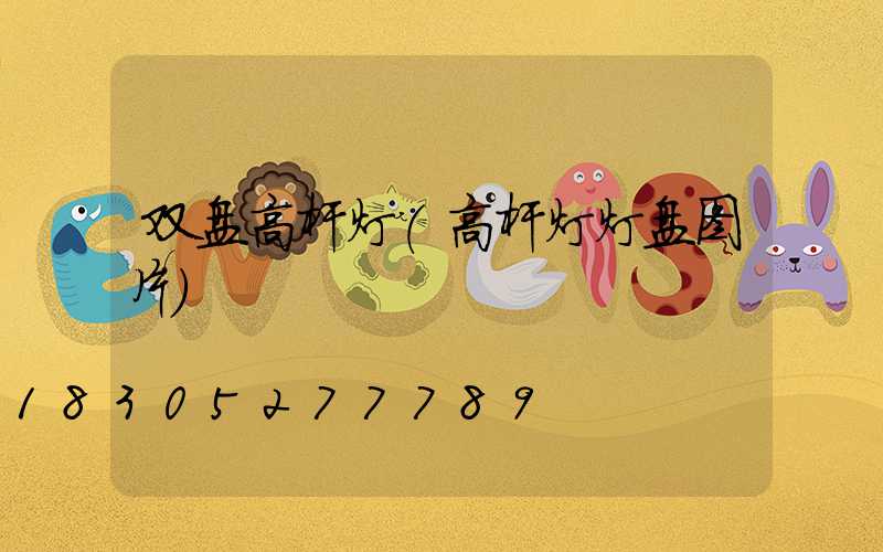 双盘高杆灯(高杆灯灯盘图片)