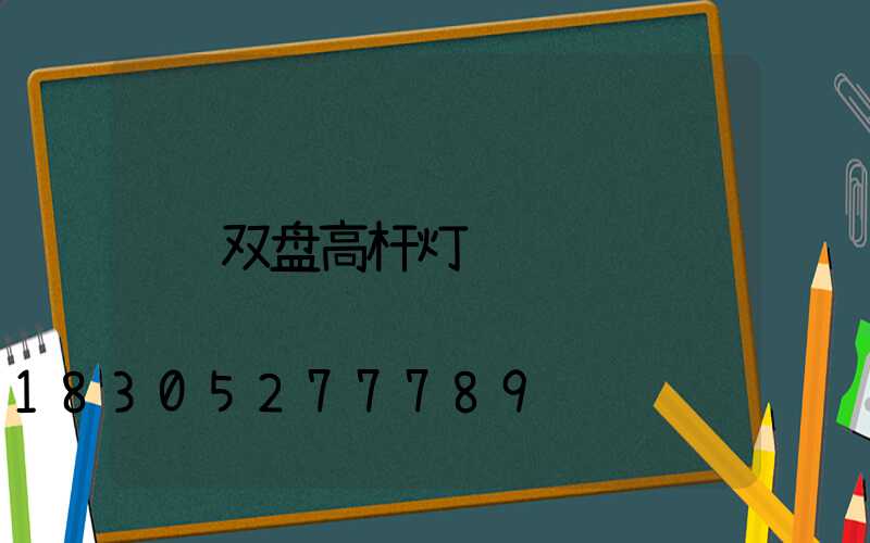 双盘高杆灯