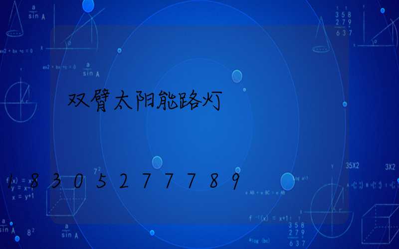 双臂太阳能路灯