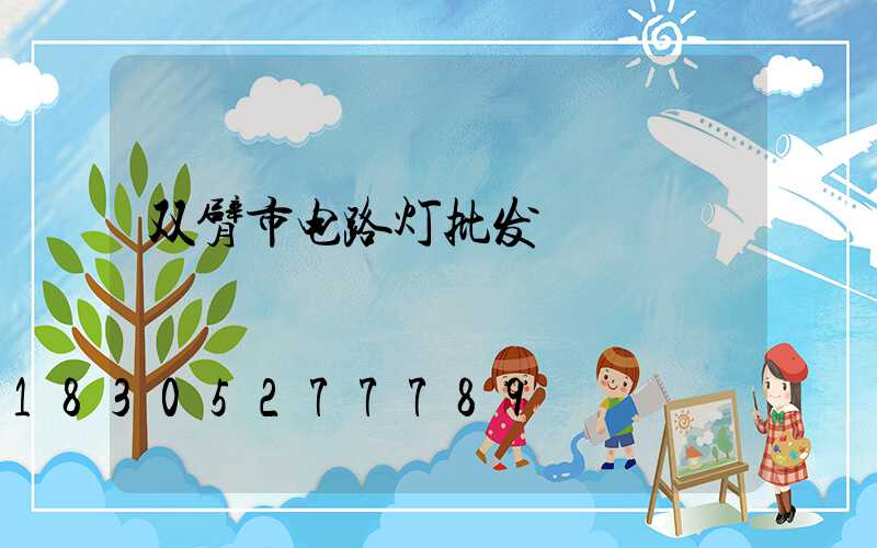 双臂市电路灯批发