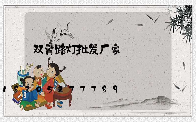 双臂路灯批发厂家