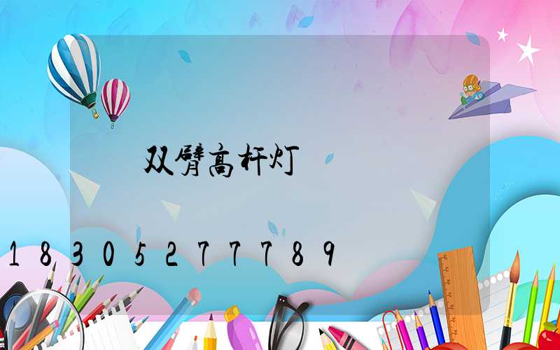 双臂高杆灯