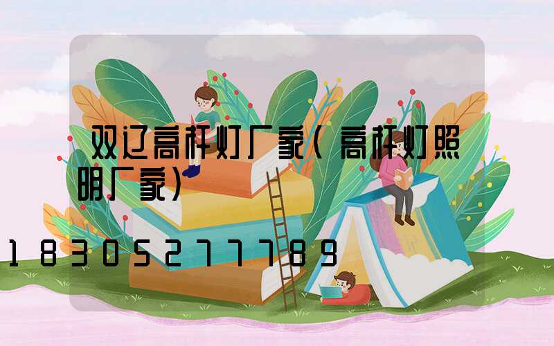 双辽高杆灯厂家(高杆灯照明厂家)