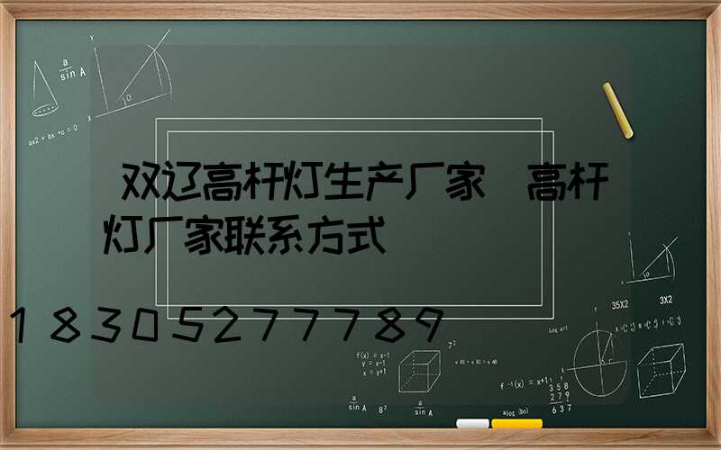 双辽高杆灯生产厂家(高杆灯厂家联系方式)
