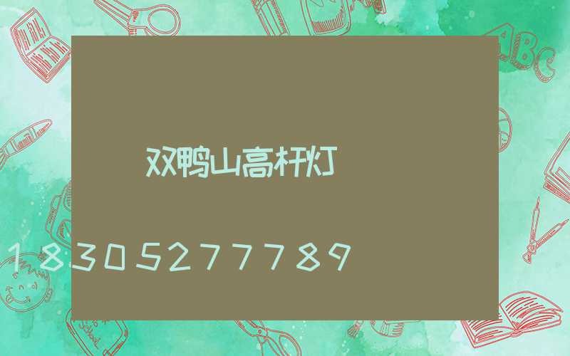 双鸭山高杆灯