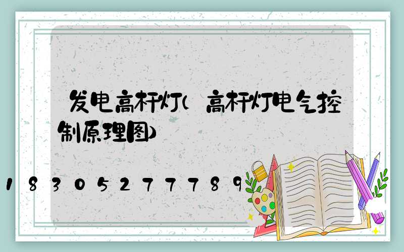 发电高杆灯(高杆灯电气控制原理图)