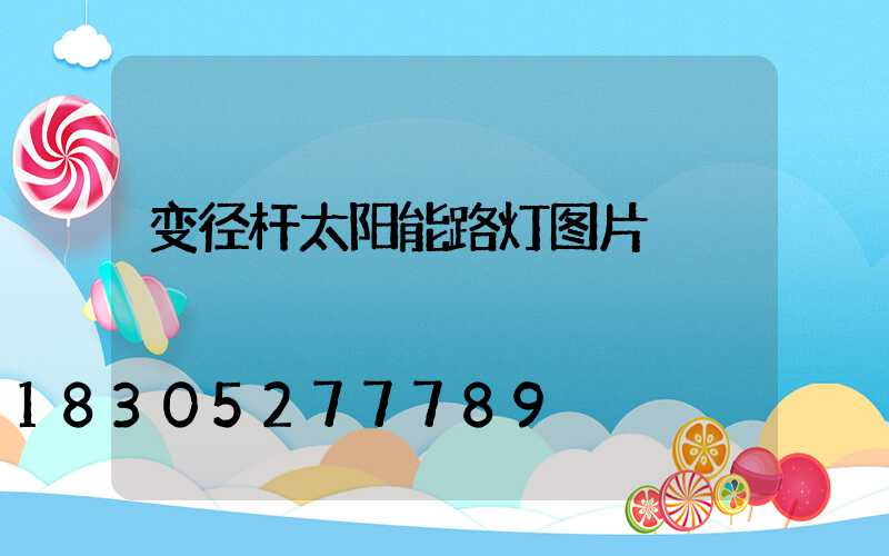 变径杆太阳能路灯图片