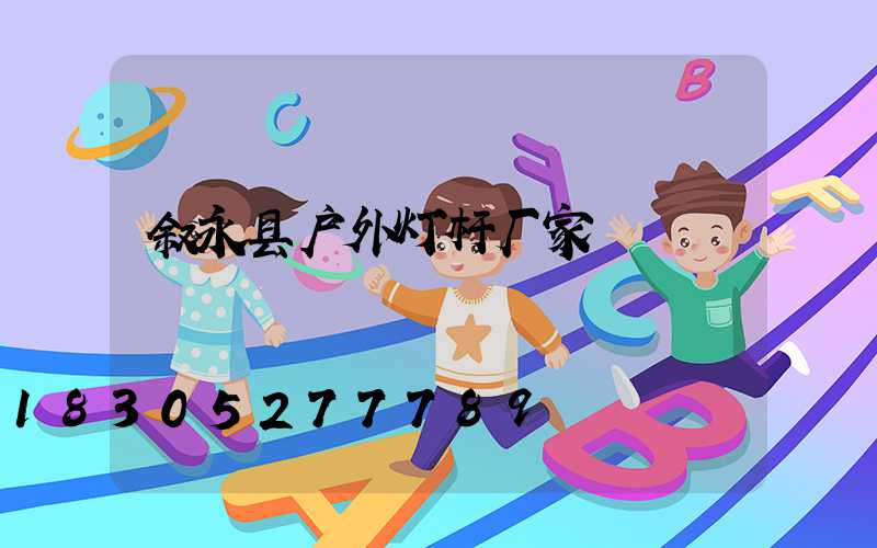 叙永县户外灯杆厂家
