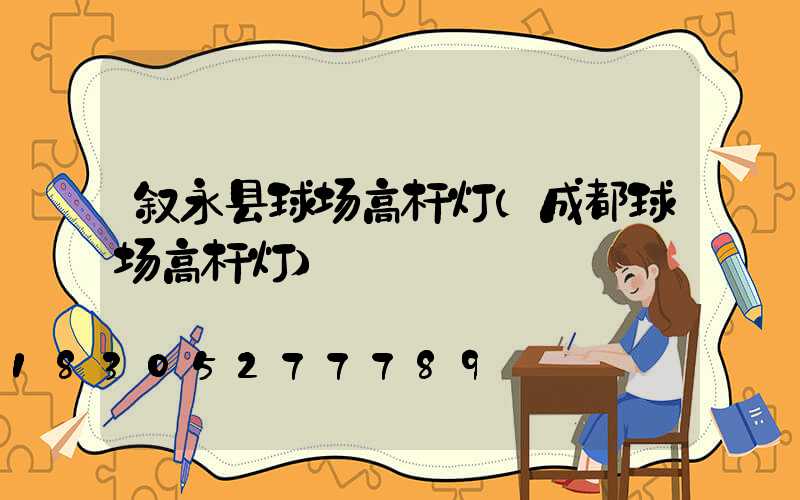 叙永县球场高杆灯(成都球场高杆灯)