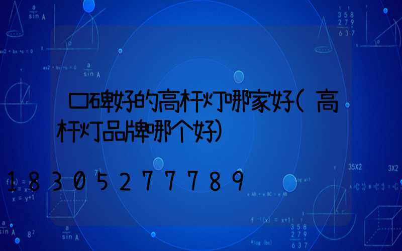 口碑好的高杆灯哪家好(高杆灯品牌哪个好)