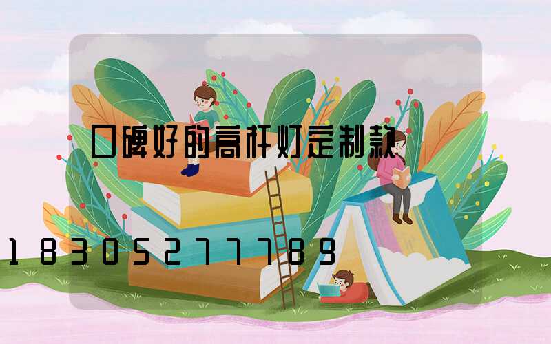 口碑好的高杆灯定制款