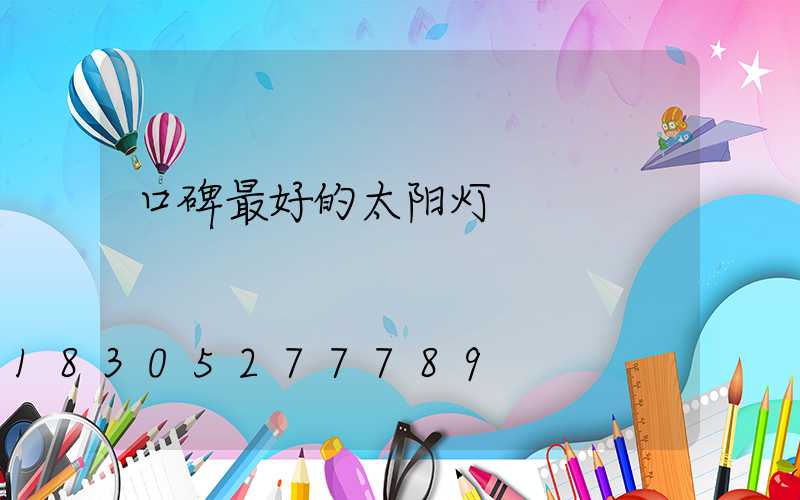 口碑最好的太阳灯