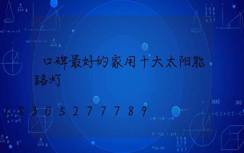 口碑最好的家用十大太阳能路灯