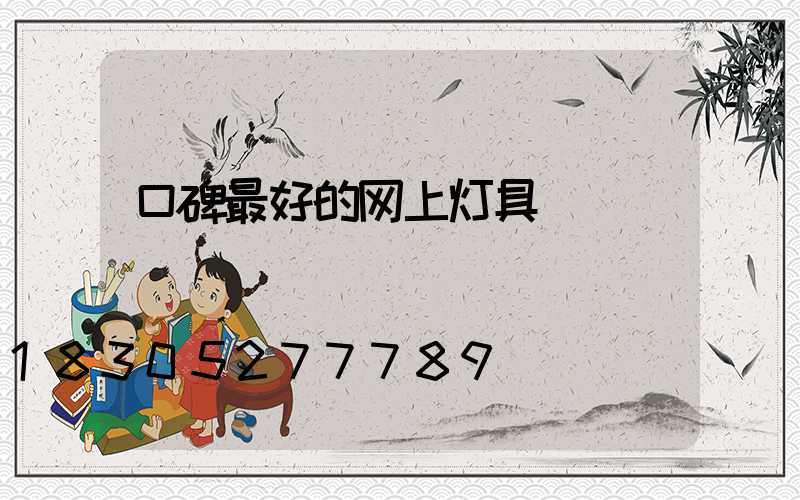 口碑最好的网上灯具