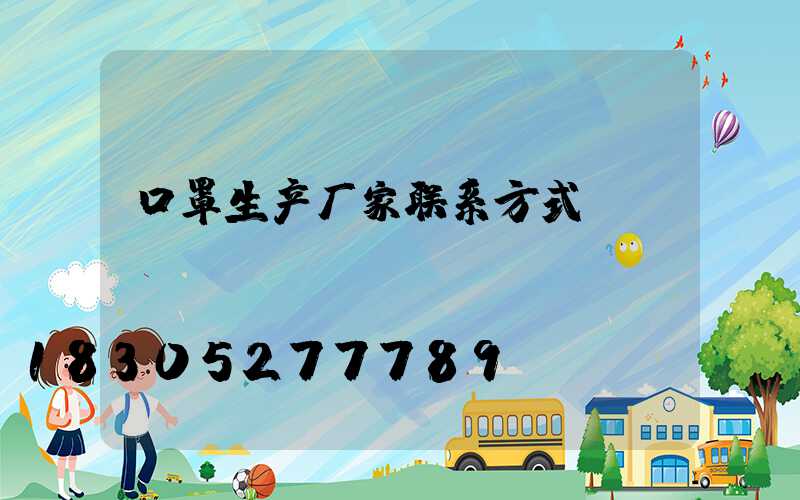口罩生产厂家联系方式