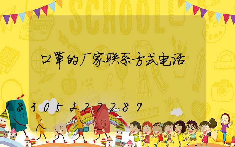 口罩的厂家联系方式电话