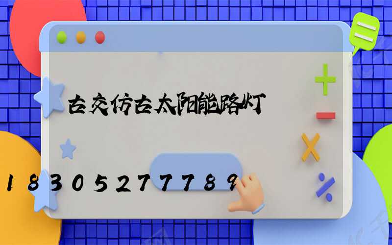 古交仿古太阳能路灯