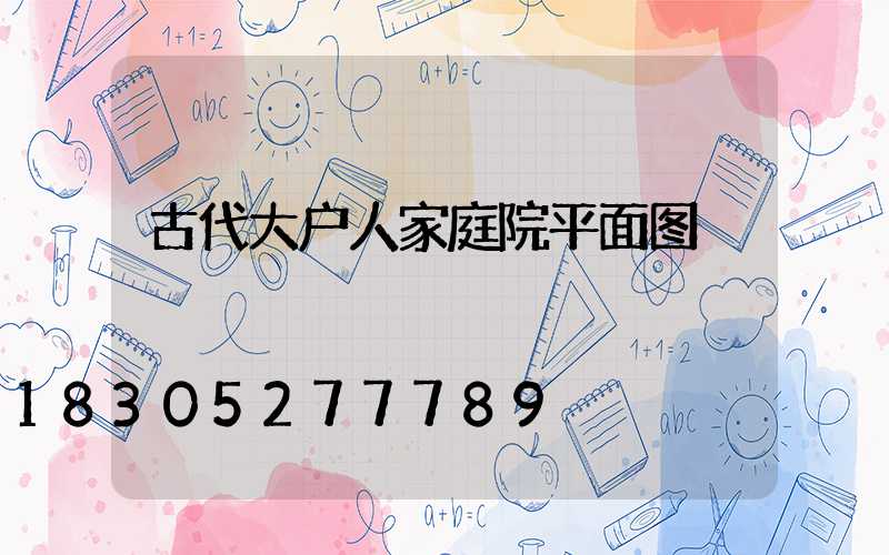 古代大户人家庭院平面图