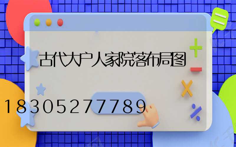 古代大户人家院落布局图