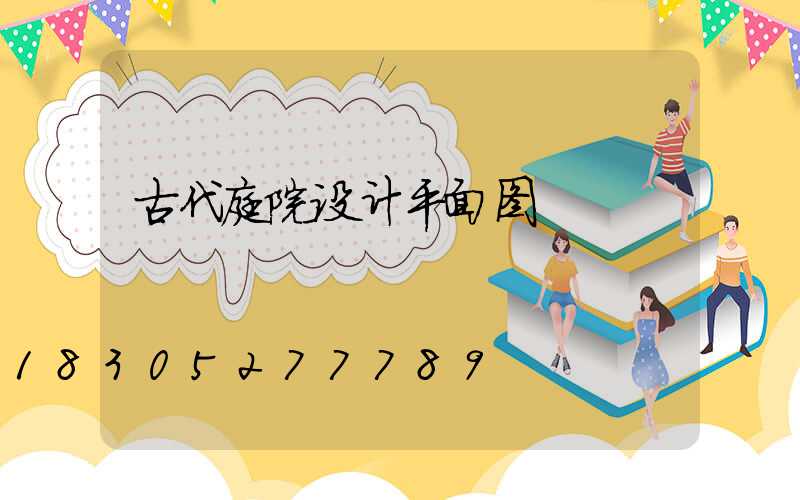 古代庭院设计平面图