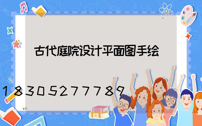 古代庭院设计平面图手绘