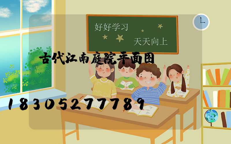 古代江南庭院平面图